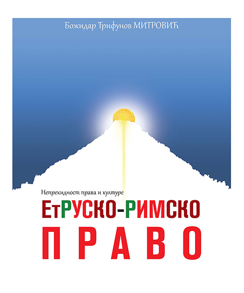 ЕтРУСКО-РИМСКО-ПРАВО