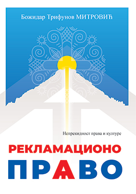 РКЛАМАЦИОНО-ПРАВО
