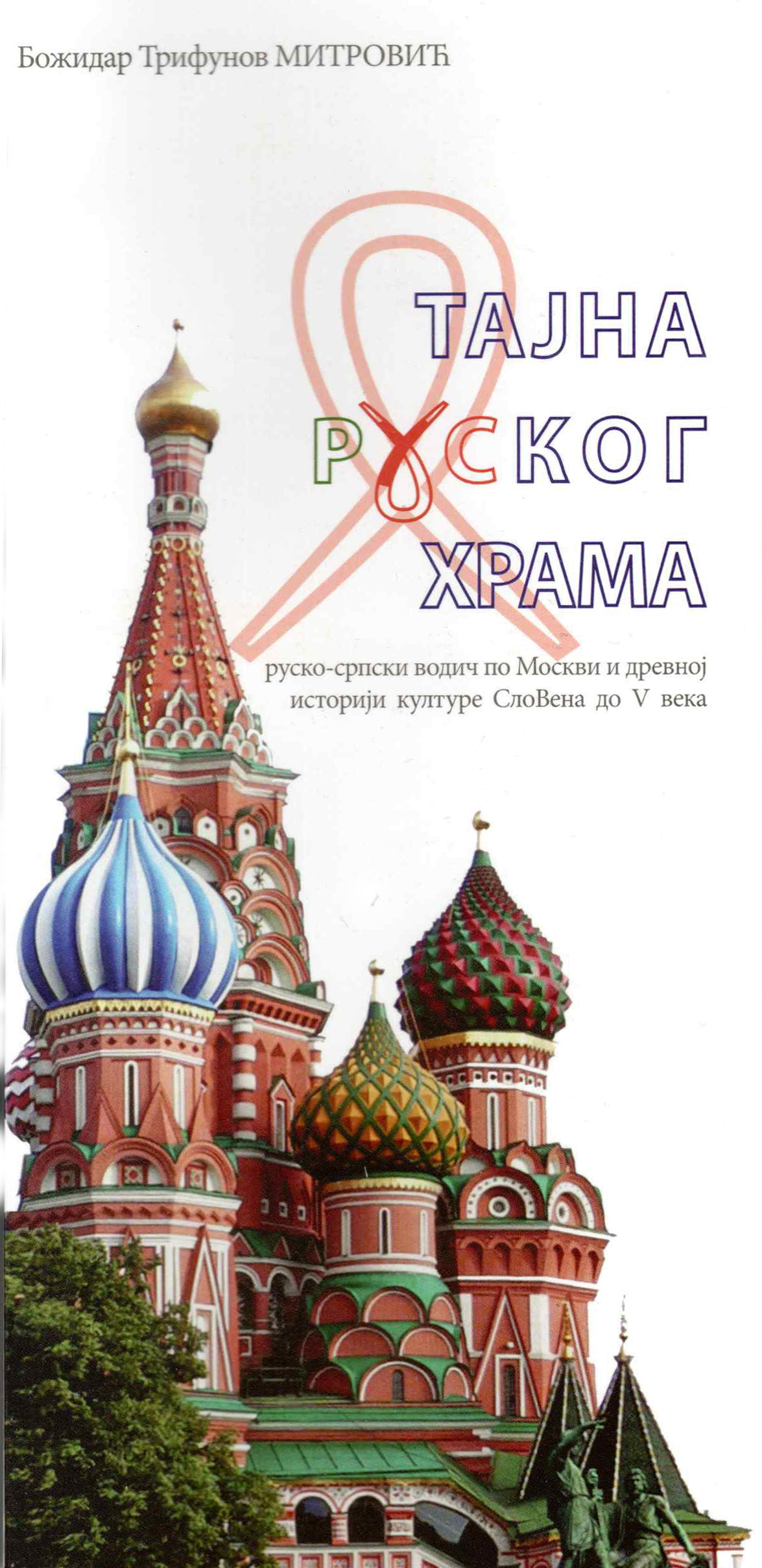 Тајна руског храма