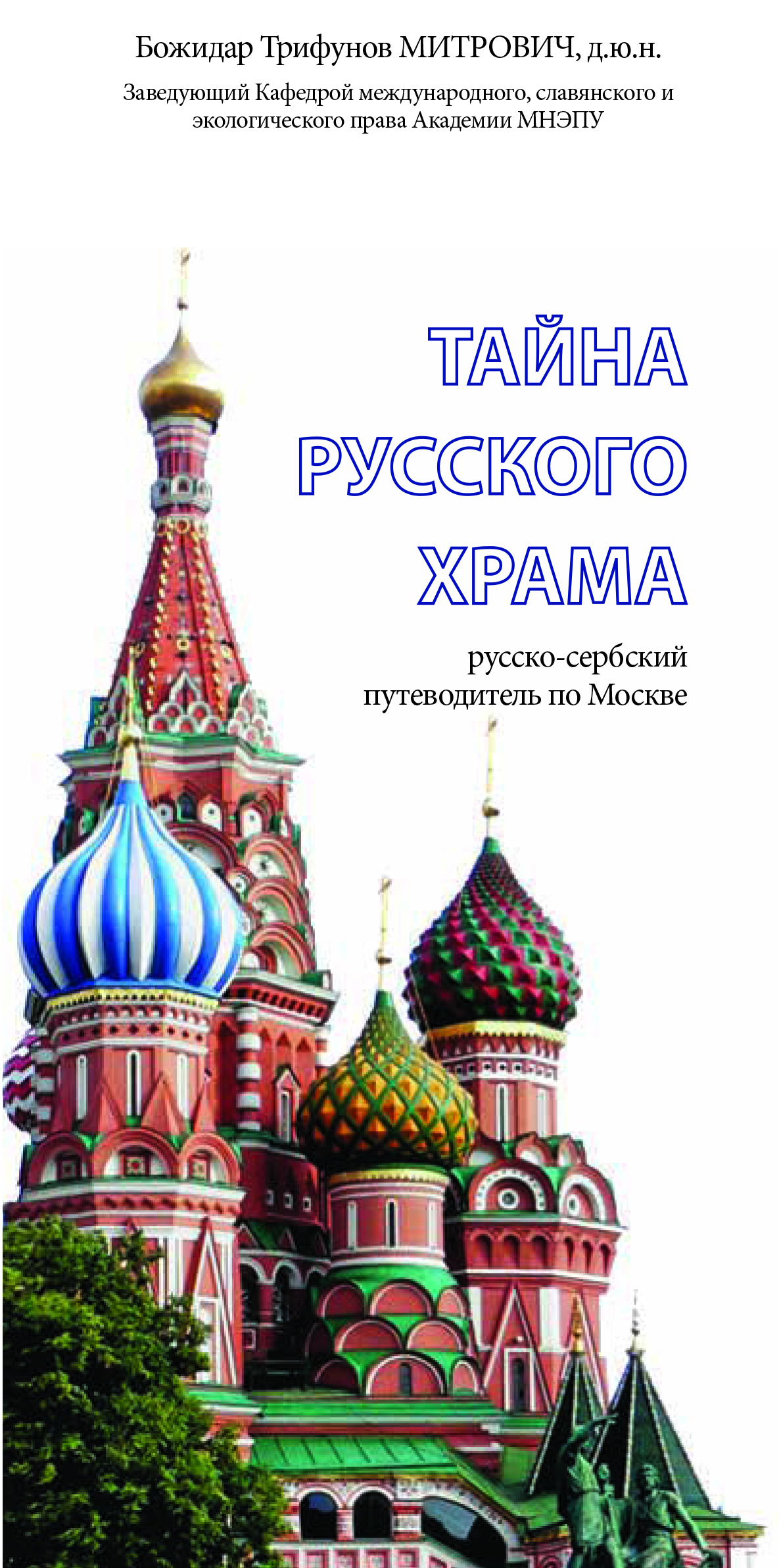 Тајна руског храма